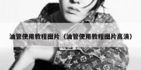 油管使用教程图片（油管使用教程图片高清）