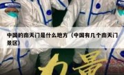 中国的南天门是什么地方（中国有几个南天门景区）