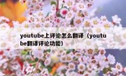 youtube上评论怎么翻译（youtube翻译评论功能）