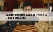 ins播放量为0为什么看不到（为什么ins有些音乐不能播放）