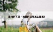 推特网页版（推特网页版怎么搜索）