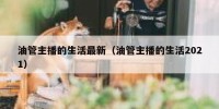 油管主播的生活最新（油管主播的生活2021）