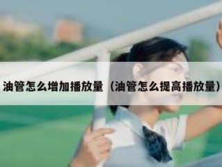 油管怎么增加播放量（油管怎么提高播放量）