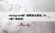 Instagram推广编辑受众错误（ins推广被拒绝）