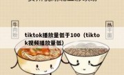 tiktok播放量低于100（tiktok视频播放量低）