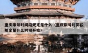 重庆限号时间段规定是什么（重庆限号时间段规定是什么时候开始）