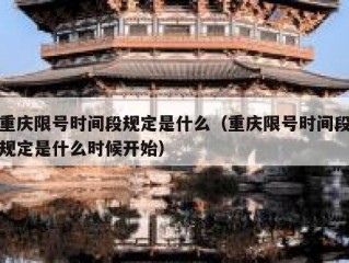 重庆限号时间段规定是什么（重庆限号时间段规定是什么时候开始）