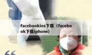 facebookios下载（facebook下载iphone）