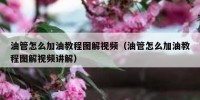 油管怎么加油教程图解视频（油管怎么加油教程图解视频讲解）