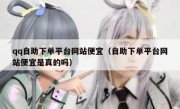 qq自助下单平台网站便宜（自助下单平台网站便宜是真的吗）