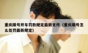 重庆限号开车罚款规定最新文件（重庆限号怎么处罚最新规定）