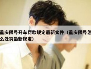 重庆限号开车罚款规定最新文件（重庆限号怎么处罚最新规定）