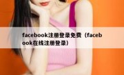 facebook注册登录免费（facebook在线注册登录）