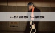ins怎么点开视频（ins播放视频）