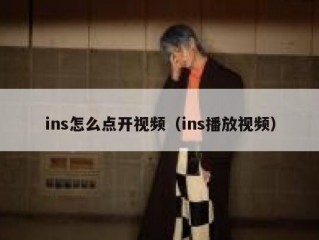 ins怎么点开视频（ins播放视频）