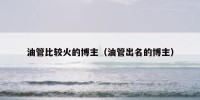 油管比较火的博主（油管出名的博主）