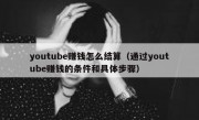 youtube赚钱怎么结算（通过youtube赚钱的条件和具体步骤）