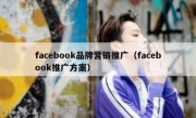 facebook品牌营销推广（facebook推广方案）