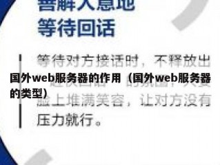 国外web服务器的作用（国外web服务器的类型）