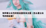 如何看公众号的粉丝量和关注量（怎么看公众号的粉丝量）