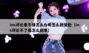 ins评论看不懂怎么办呢怎么回复他（ins评论不了是怎么回事）
