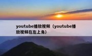 youtube播放视频（youtube播放视频在左上角）