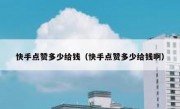 快手点赞多少给钱（快手点赞多少给钱啊）