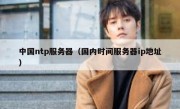 中国ntp服务器（国内时间服务器ip地址）