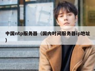 中国ntp服务器（国内时间服务器ip地址）