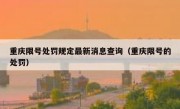 重庆限号处罚规定最新消息查询（重庆限号的处罚）