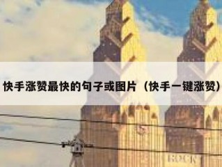 快手涨赞最快的句子或图片（快手一键涨赞）