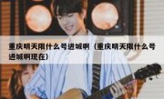重庆明天限什么号进城啊（重庆明天限什么号进城啊现在）
