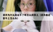 派币为什么验证不了呢怎么回事儿（派币最近登不上怎么办）