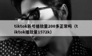 tiktok新号播放量200多正常吗（tiktok播放量1572k）