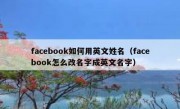 facebook如何用英文姓名（facebook怎么改名字成英文名字）