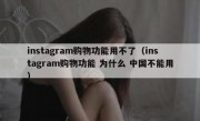 instagram购物功能用不了（instagram购物功能 为什么 中国不能用）