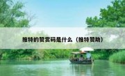推特的赞赏码是什么（推特赞助）