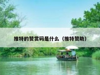 推特的赞赏码是什么（推特赞助）