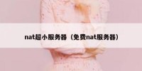 nat超小服务器（免费nat服务器）