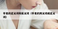 毕竟的近义词和反义词（毕竟的同义词或近义词）