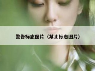 警告标志图片（禁止标志图片）