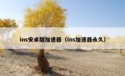 ins安卓版加速器（ins加速器永久）