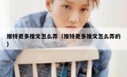 推特更多推文怎么弄（推特更多推文怎么弄的）