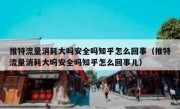 推特流量消耗大吗安全吗知乎怎么回事（推特流量消耗大吗安全吗知乎怎么回事儿）