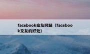 facebook交友网站（facebook交友的好处）