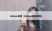 infuse太贵（infuse值得买吗）