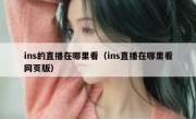 ins的直播在哪里看（ins直播在哪里看网页版）