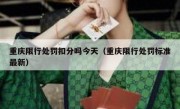 重庆限行处罚扣分吗今天（重庆限行处罚标准最新）