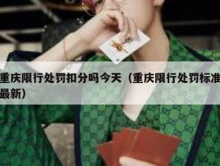 重庆限行处罚扣分吗今天（重庆限行处罚标准最新）