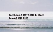 facebook上做广告虚拟卡（facebook虚拟信用卡）